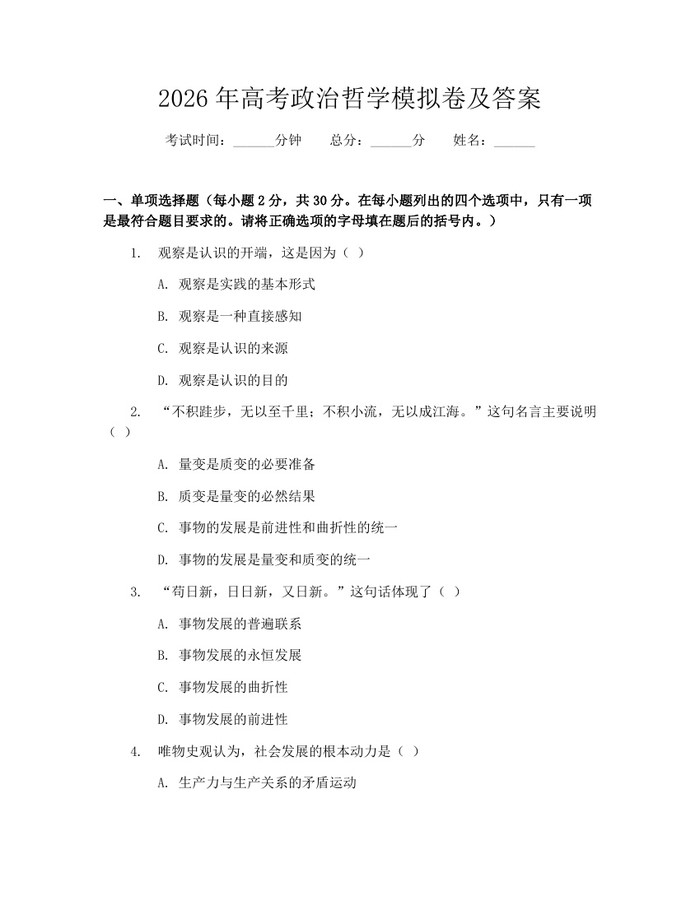 2026年高考政治哲学模拟卷及答案：(docx+pdf)免费下载