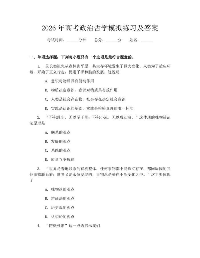 2026年高考政治哲学模拟练习及答案：(docx+pdf)免费下载