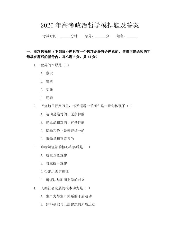 2026年高考政治哲学模拟题及答案：(docx+pdf)免费下载