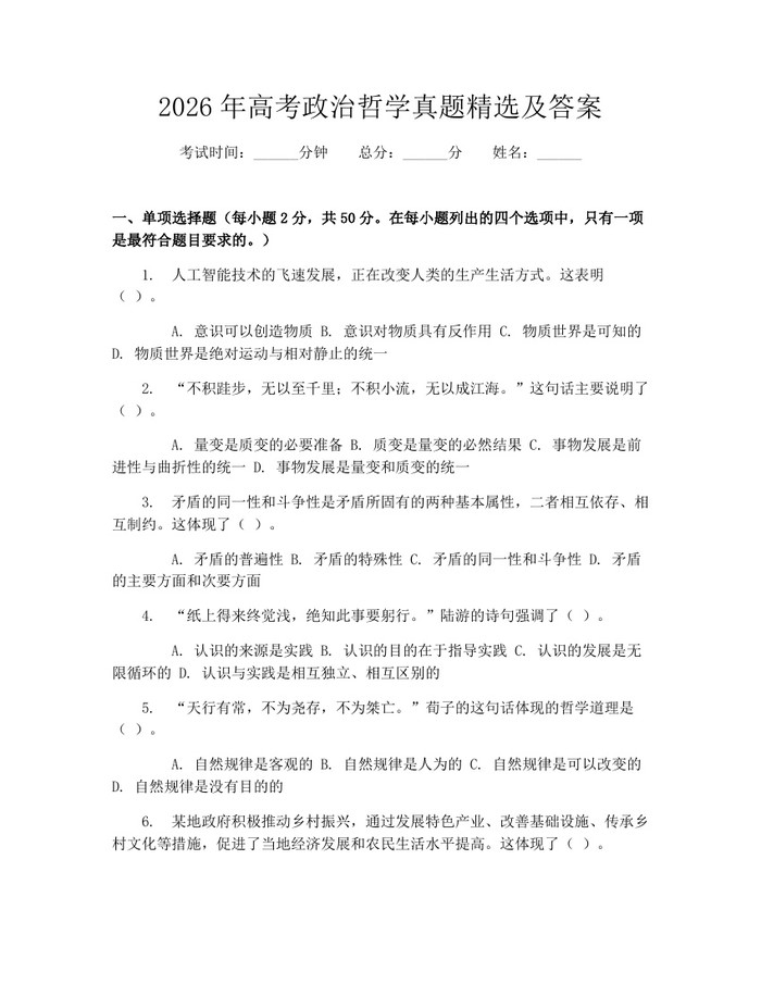 2026年高考政治哲学真题精选及答案：(docx+pdf)免费下载