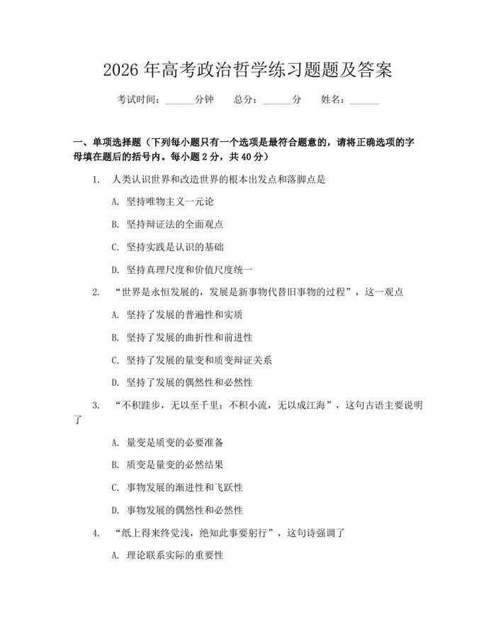 2026年高考政治哲学练习题题及答案：(docx+pdf)免费下载