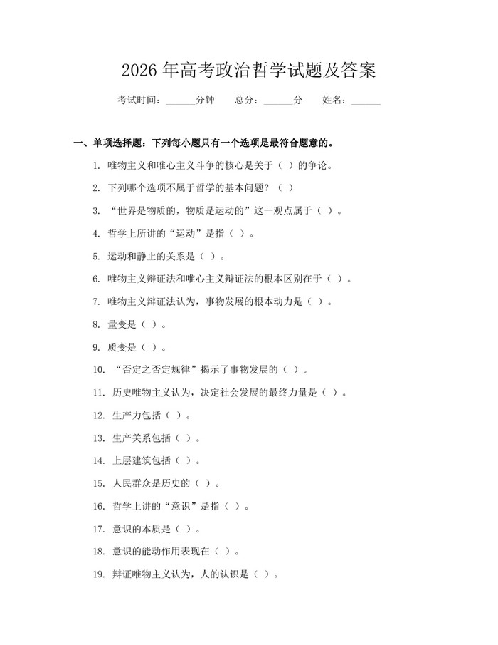 2026年高考政治哲学试题及答案：(docx+pdf)免费下载