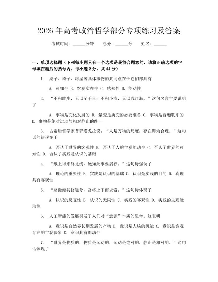 2026年高考政治哲学部分专项练习及答案：(docx+pdf)免费下载