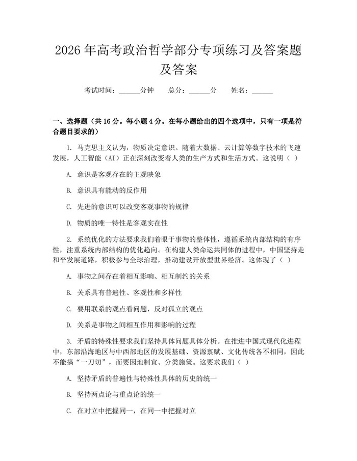 2026年高考政治哲学部分专项练习及答案题及答案：(docx+pdf)免费下载