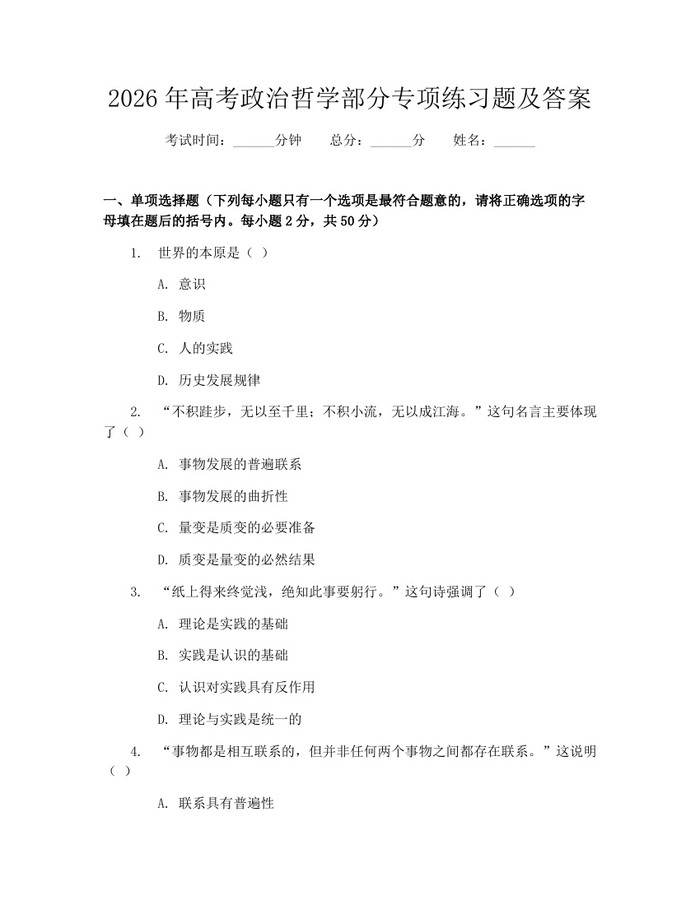 2026年高考政治哲学部分专项练习题及答案：(docx+pdf)免费下载