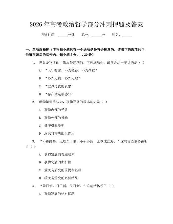2026年高考政治哲学部分冲刺押题及答案：(docx+pdf)免费下载