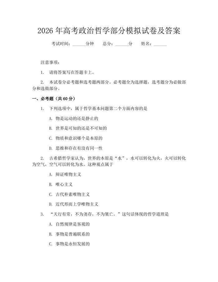 2026年高考政治哲学部分模拟试卷及答案：(docx+pdf)免费下载