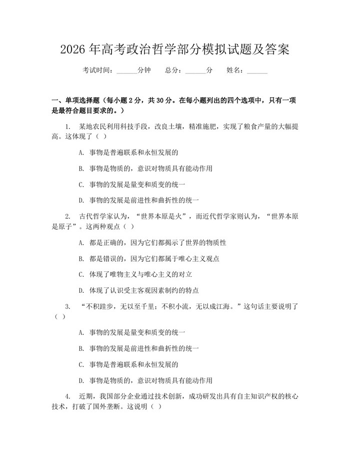2026年高考政治哲学部分模拟试题及答案：(docx+pdf)免费下载