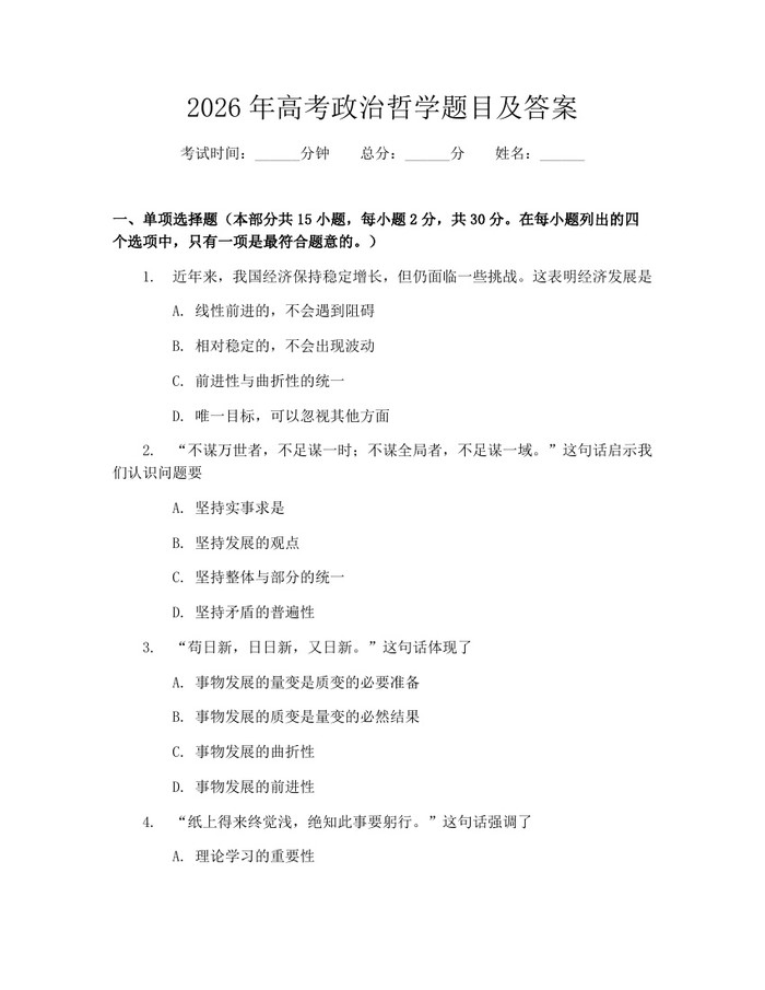 2026年高考政治哲学题目及答案：(docx+pdf)免费下载