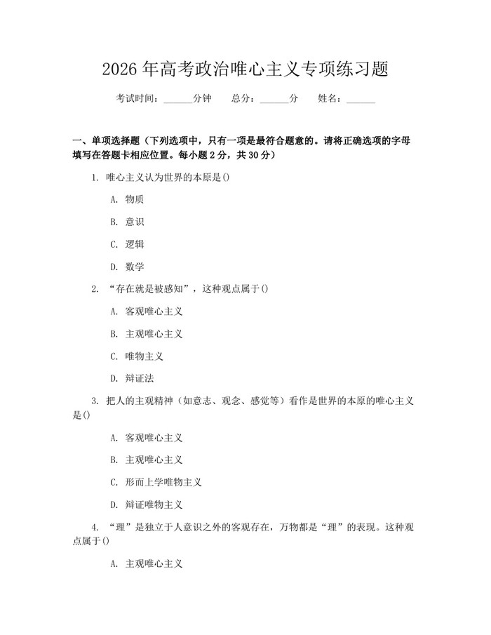 2026年高考政治唯心主义专项练习题：(docx+pdf)免费下载