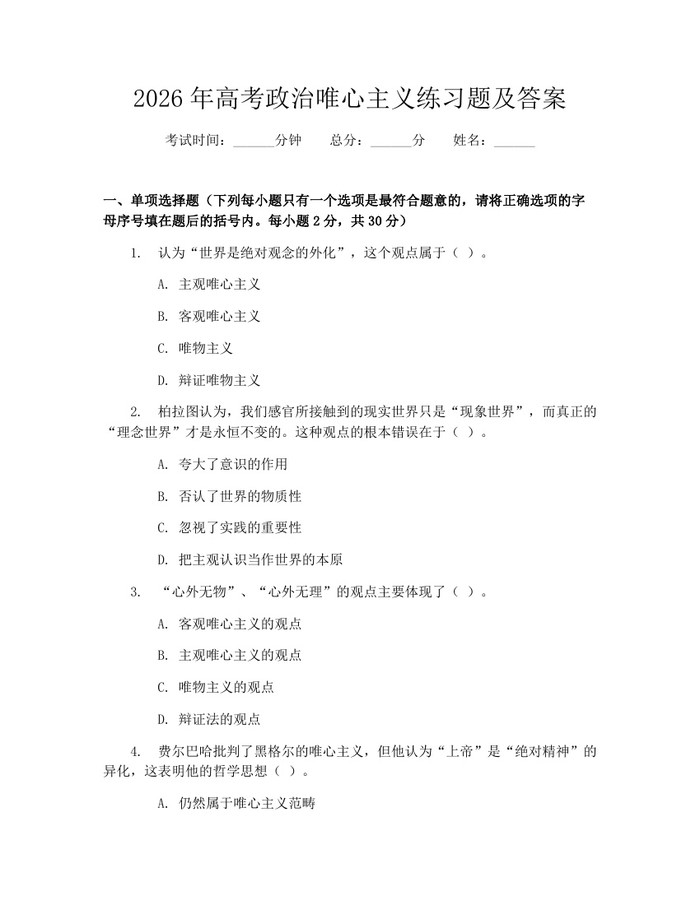 2026年高考政治唯心主义练习题及答案：(docx+pdf)免费下载