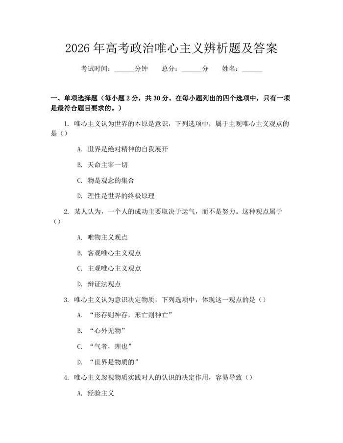 2026年高考政治唯心主义辨析题及答案：(docx+pdf)免费下载