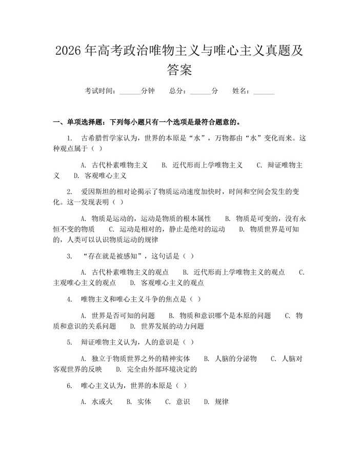 2026年高考政治唯物主义与唯心主义真题及答案：(docx+pdf)免费下载