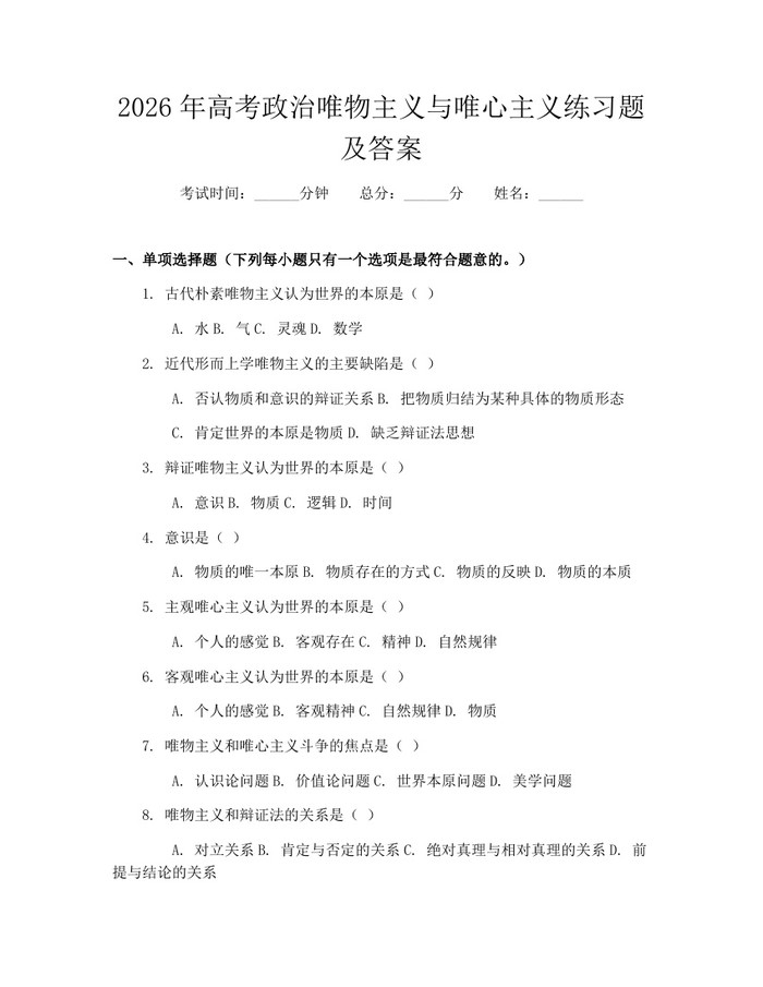 2026年高考政治唯物主义与唯心主义练习题及答案：(docx+pdf)免费下载