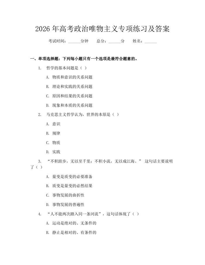 2026年高考政治唯物主义专项练习及答案：(docx+pdf)免费下载