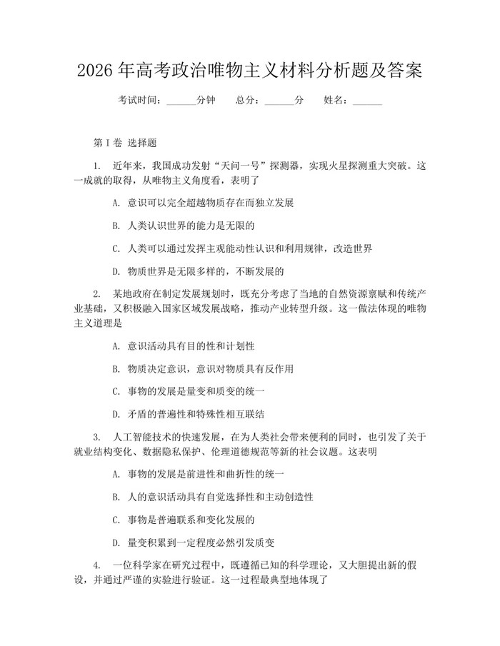 2026年高考政治唯物主义材料分析题及答案：(docx+pdf)免费下载