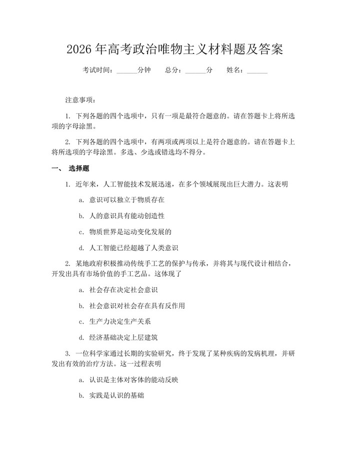 2026年高考政治唯物主义材料题及答案：(docx+pdf)免费下载