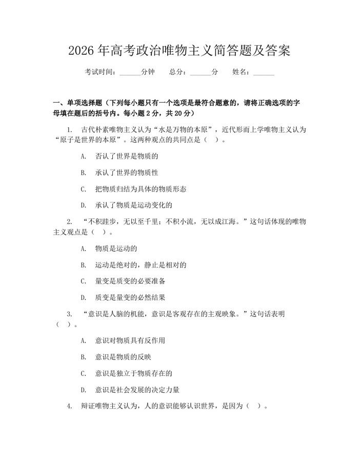 2026年高考政治唯物主义简答题及答案：(docx+pdf)免费下载