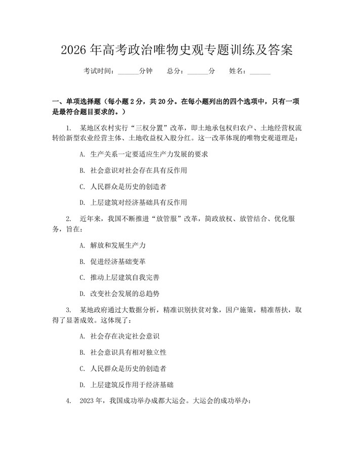 2026年高考政治唯物史观专题训练及答案：(docx+pdf)免费下载