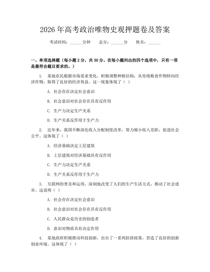 2026年高考政治唯物史观押题卷及答案：(docx+pdf)免费下载