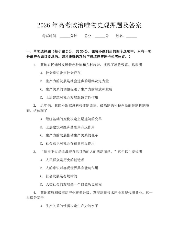 2026年高考政治唯物史观押题及答案：(docx+pdf)免费下载