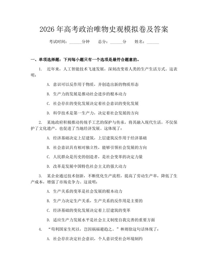2026年高考政治唯物史观模拟卷及答案：(docx+pdf)免费下载
