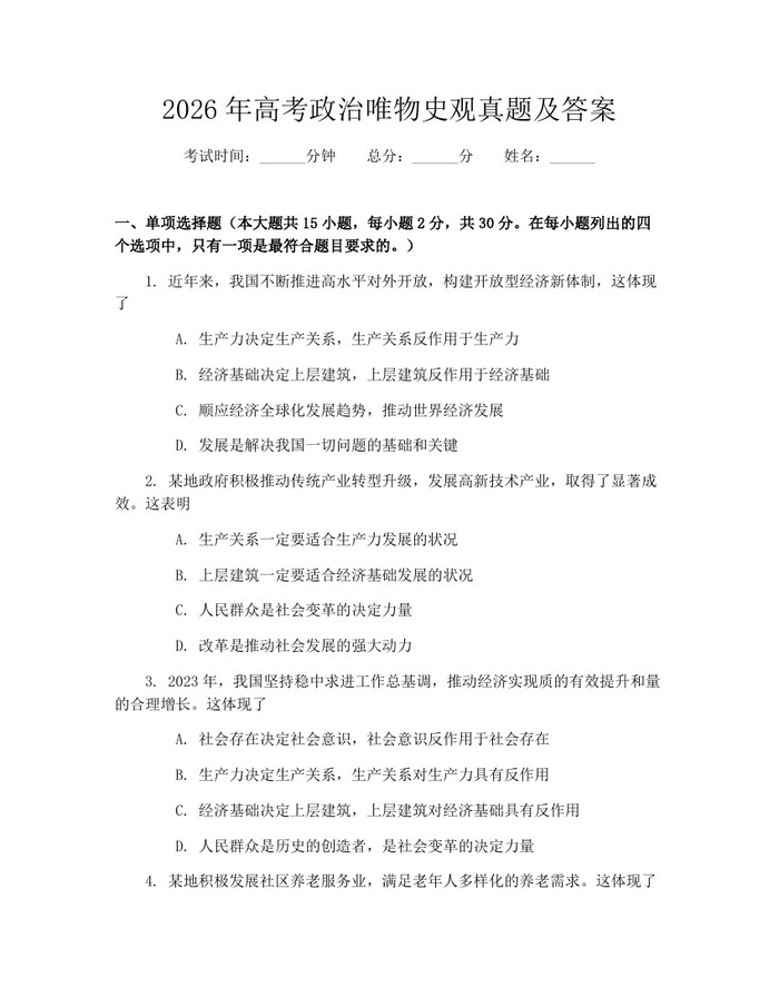 2026年高考政治唯物史观真题及答案：(docx+pdf)免费下载