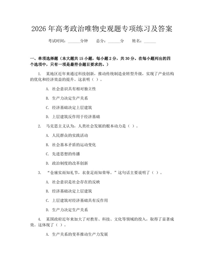 2026年高考政治唯物史观题专项练习及答案：(docx+pdf)免费下载