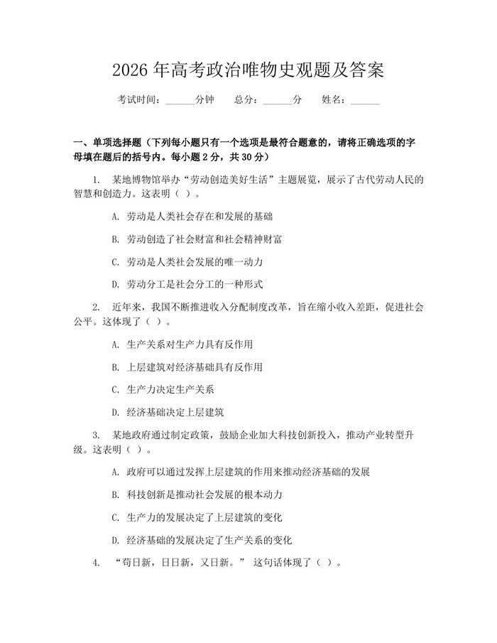 2026年高考政治唯物史观题及答案：(docx+pdf)免费下载