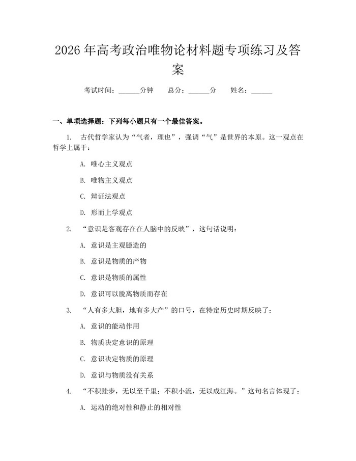 2026年高考政治唯物论材料题专项练习及答案：(docx+pdf)免费下载