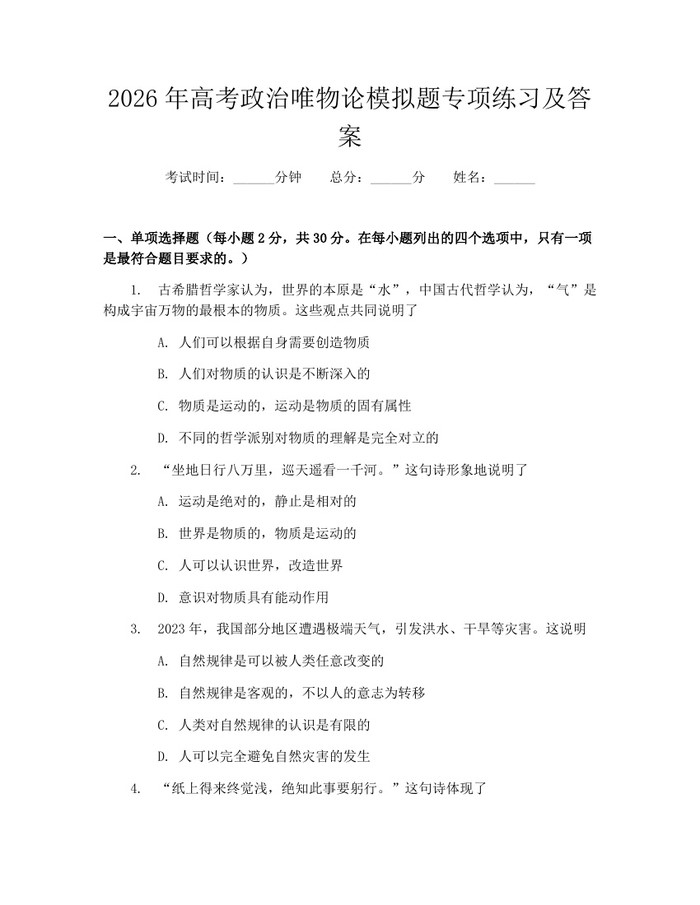 2026年高考政治唯物论模拟题专项练习及答案：(docx+pdf)免费下载