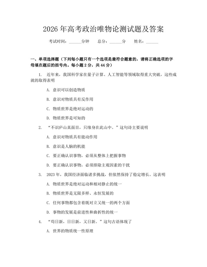 2026年高考政治唯物论测试题及答案：(docx+pdf)免费下载