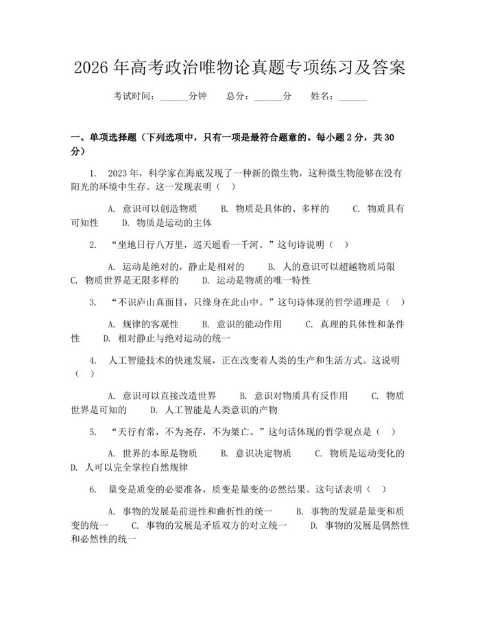 2026年高考政治唯物论真题专项练习及答案：(docx+pdf)免费下载