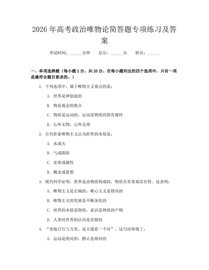 2026年高考政治唯物论简答题专项练习及答案：(docx+pdf)免费下载