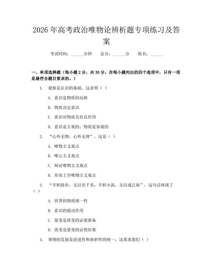 2026年高考政治唯物论辨析题专项练习及答案：(docx+pdf)免费下载