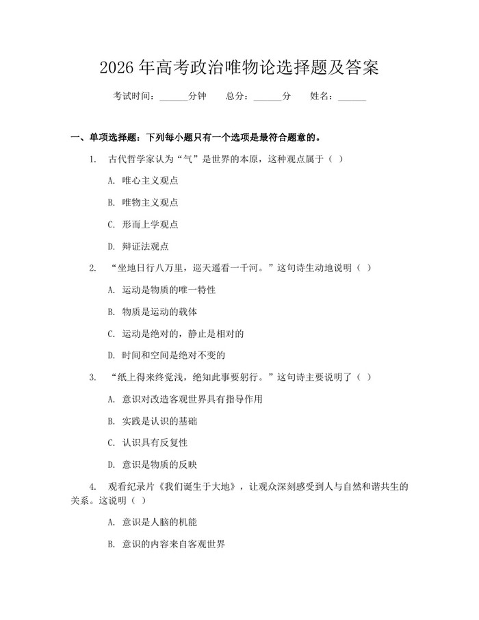 2026年高考政治唯物论选择题及答案：(docx+pdf)免费下载