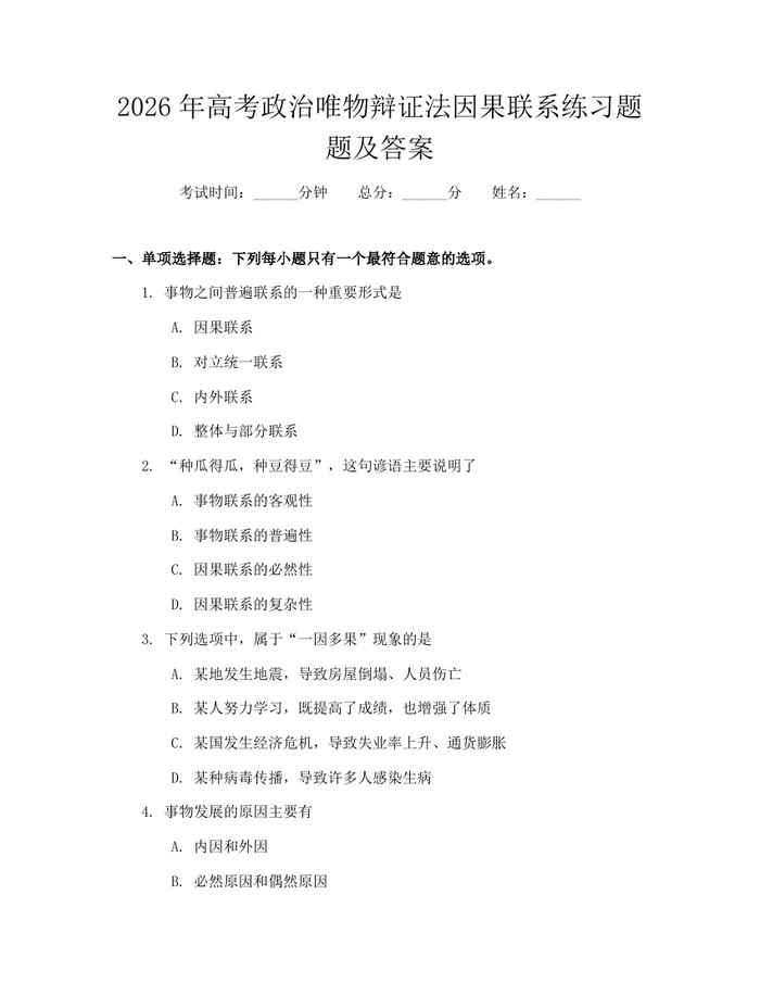 2026年高考政治唯物辩证法因果联系练习题题及答案：(docx+pdf)免费下载
