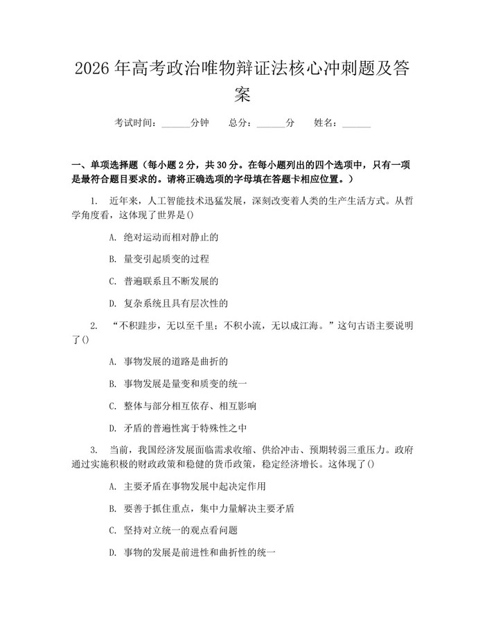 2026年高考政治唯物辩证法核心冲刺题及答案：(docx+pdf)免费下载