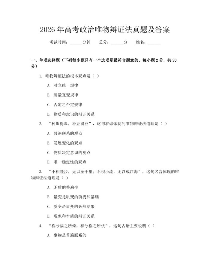 2026年高考政治唯物辩证法真题及答案：(docx+pdf)免费下载