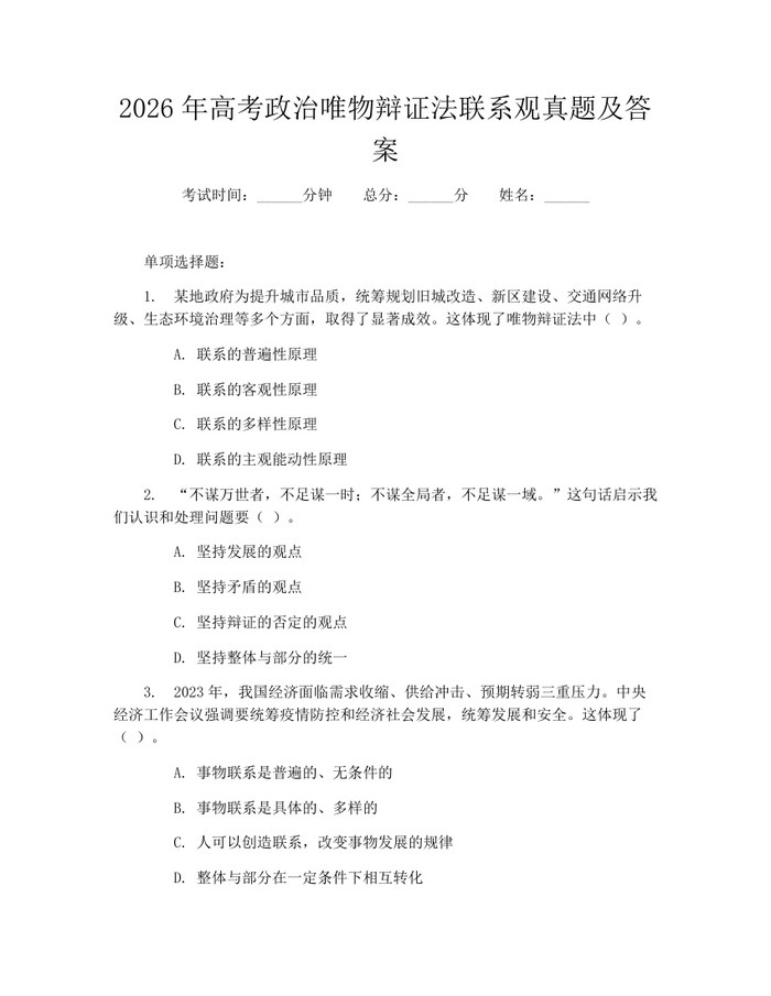 2026年高考政治唯物辩证法联系观真题及答案：(docx+pdf)免费下载
