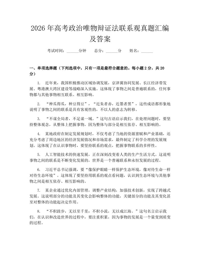2026年高考政治唯物辩证法联系观真题汇编及答案：(docx+pdf)免费下载