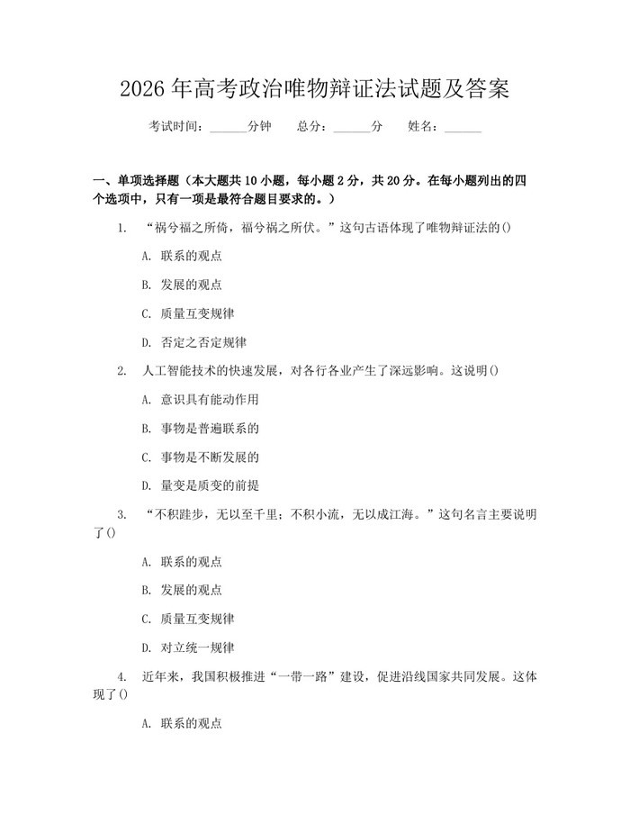 2026年高考政治唯物辩证法试题及答案：(docx+pdf)免费下载