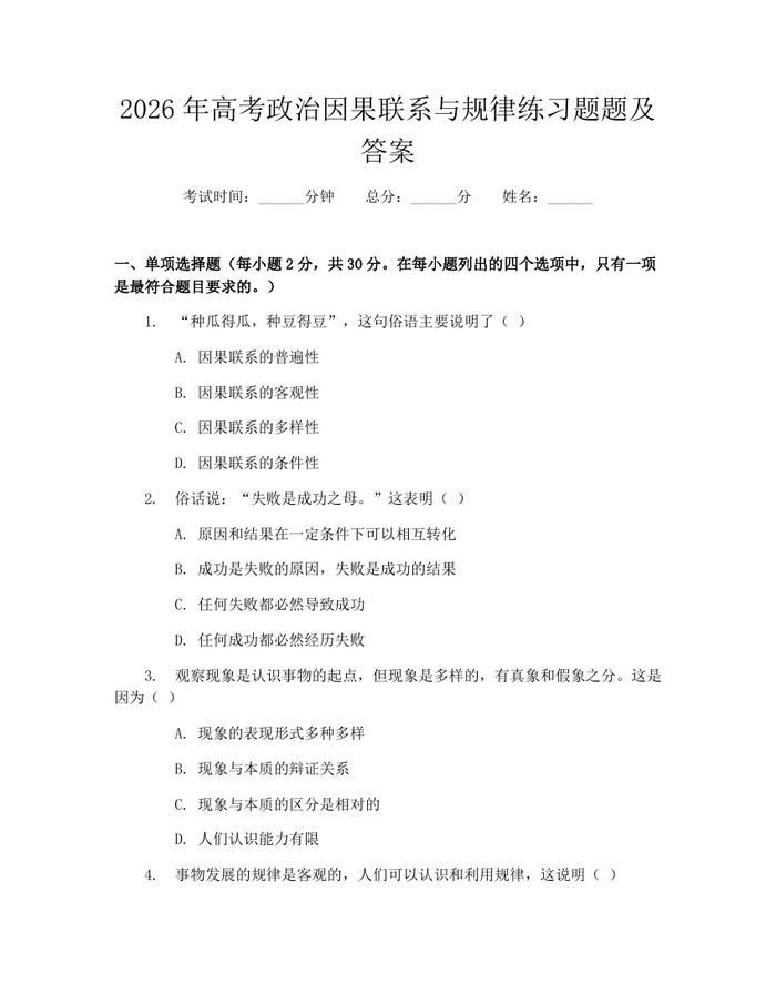 2026年高考政治因果联系与规律练习题题及答案：(docx+pdf)免费下载