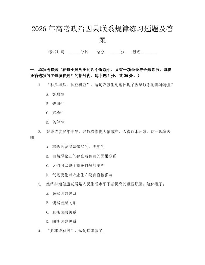2026年高考政治因果联系规律练习题题及答案：(docx+pdf)免费下载