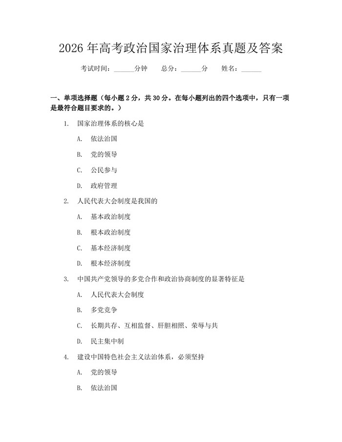2026年高考政治国家治理体系真题及答案：(docx+pdf)免费下载