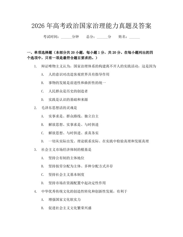 2026年高考政治国家治理能力真题及答案：(docx+pdf)免费下载