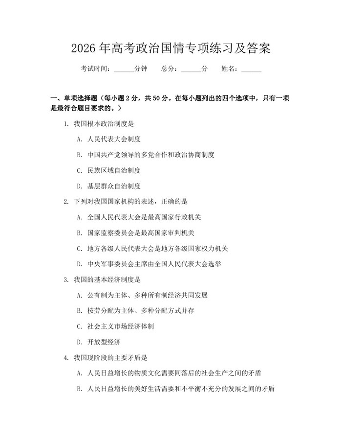 2026年高考政治国情专项练习及答案：(docx+pdf)免费下载