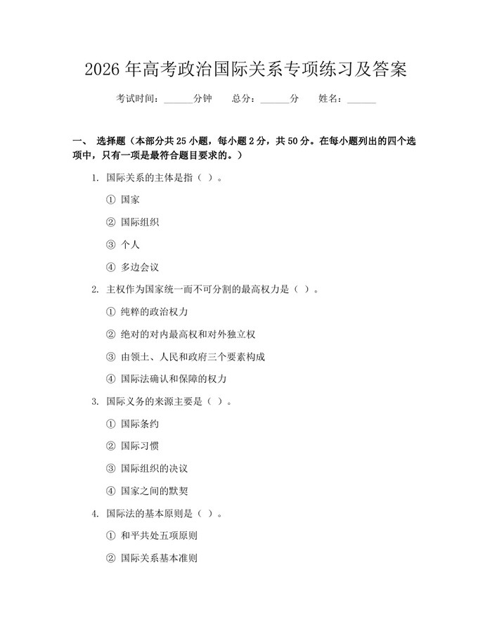 2026年高考政治国际关系专项练习及答案：(docx+pdf)免费下载