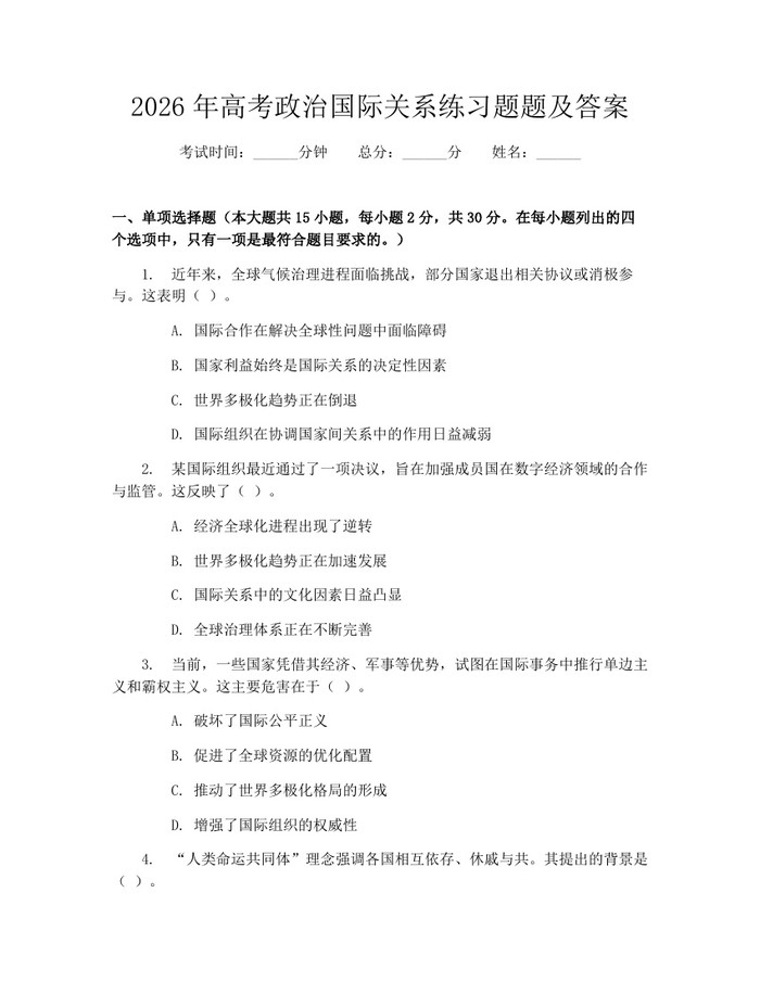 2026年高考政治国际关系练习题题及答案：(docx+pdf)免费下载