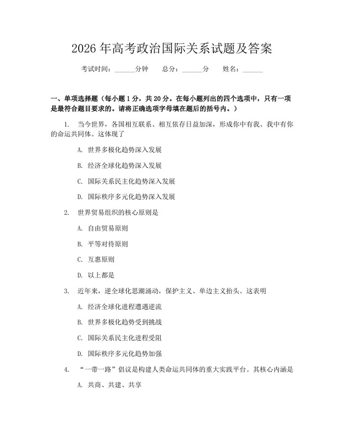 2026年高考政治国际关系试题及答案：(docx+pdf)免费下载